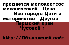 продается молокоотсос механический › Цена ­ 1 500 - Все города Дети и материнство » Другое   . Пермский край,Чусовой г.